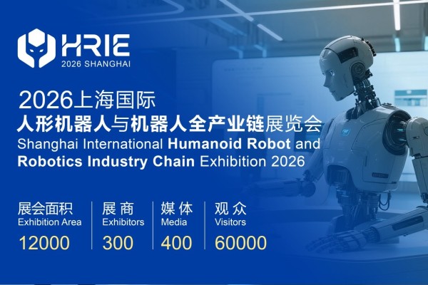 2026第二届杭州国际人形机器人与机器人技术展览会、2026上海国际人形机器人与机器人全产业链展览会